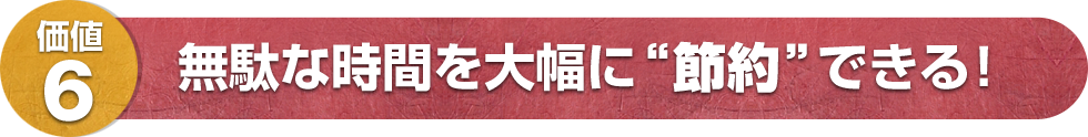 無駄な時間を大幅に“節約”できる！