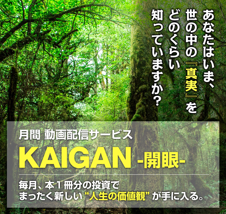 月間動画配信サービス　KAIGAN-開眼-